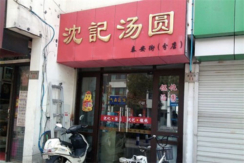 沈记汤圆加盟店