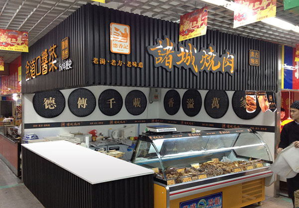 德香记诸城烧肉加盟