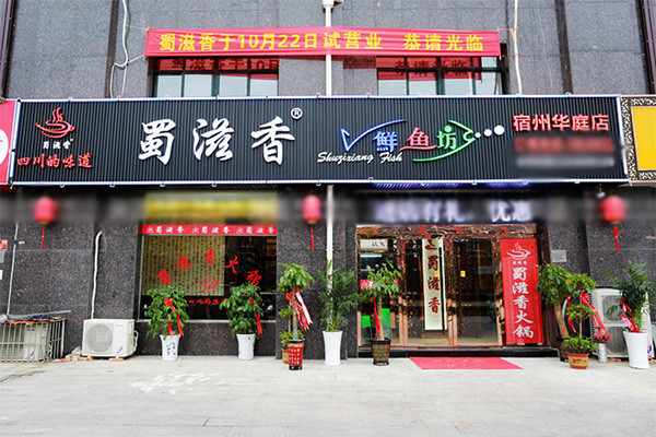 蜀滋香火锅加盟店