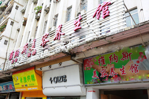 维纳斯美容院加盟