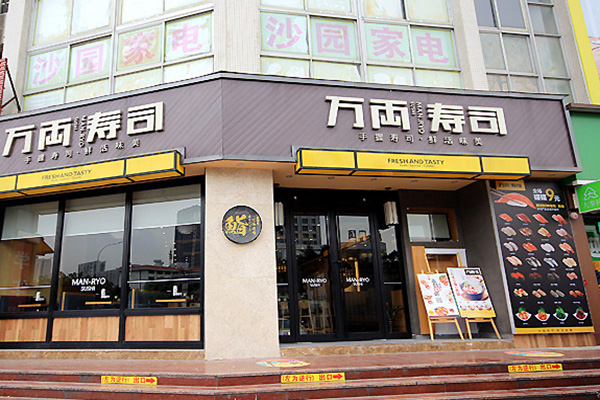万两寿司门店