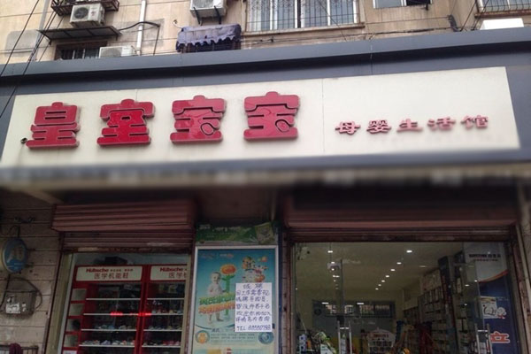 皇家宝宝加盟店