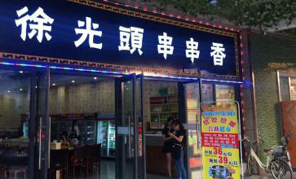 徐光头串串香加盟