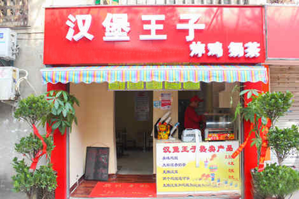 汉堡王子汉堡加盟_加盟汉堡王子汉堡，详细加盟指导助您财源广进！