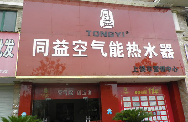 同益空气能热水器加盟店