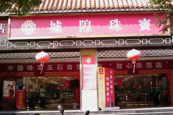 城隍珠宝加盟费