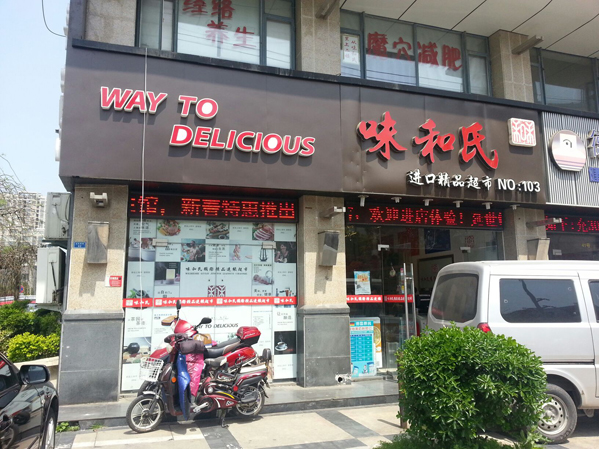 味和氏进口精品超市加盟费