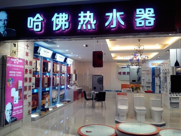哈佛热水器加盟店