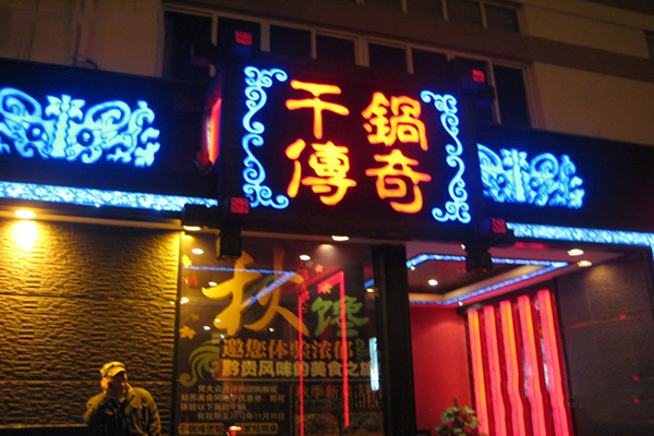 干锅传奇加盟