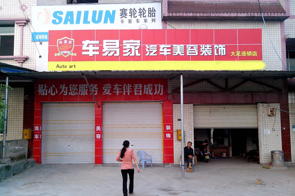 车易家汽车美容加盟店