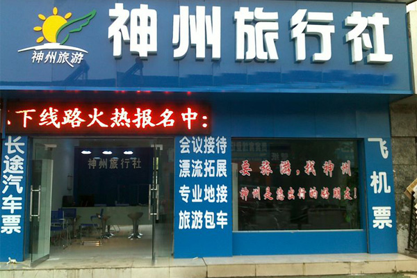 神州旅行社加盟店