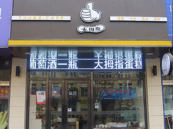 大拇指蛋糕店