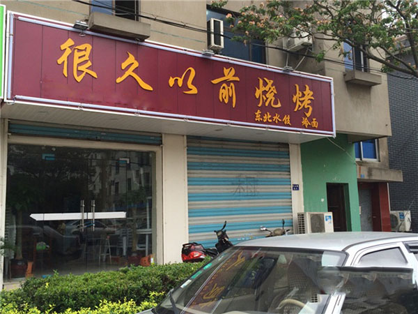 很久以前烧烤加盟