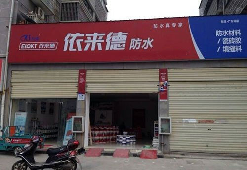 依来德防水加盟店