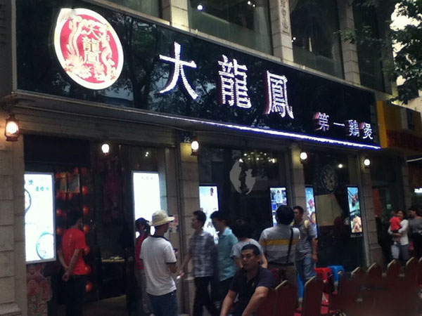 大龙凤第一鸡煲加盟