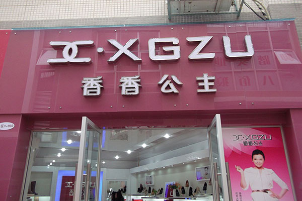 香香公主女鞋加盟店