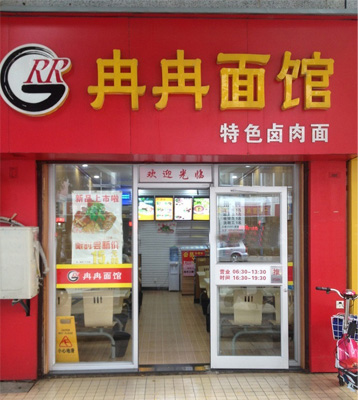冉冉面馆加盟店