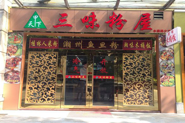 三味粉屋加盟