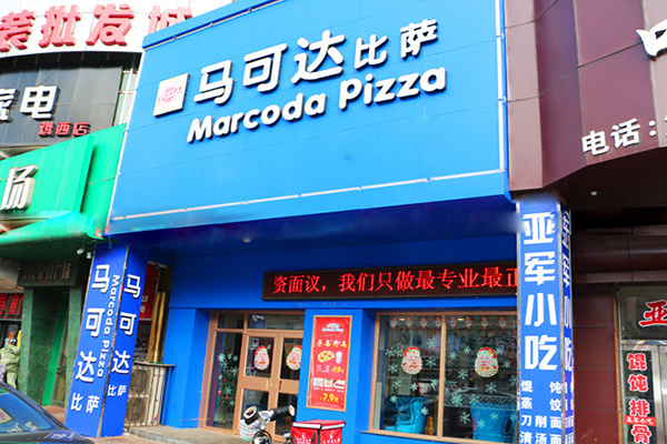 马可达比萨加盟店
