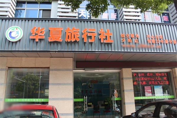 华夏旅行社加盟店