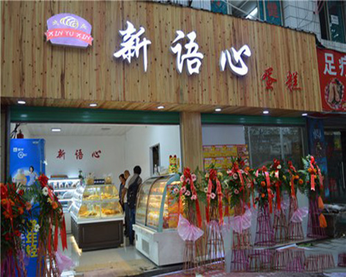 新语心蛋糕加盟