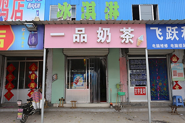 一品奶茶