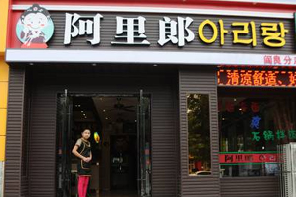 阿里郎韩式烤肉加盟店