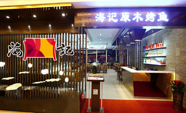 海记原木烤鱼加盟