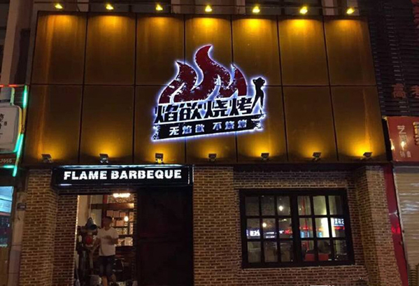 焰欲烧烤加盟