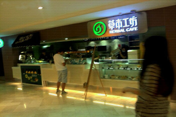 草本工坊加盟店