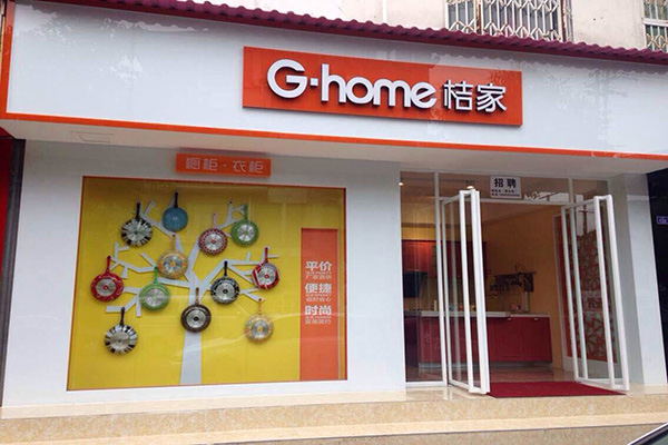 桔家橱柜门店