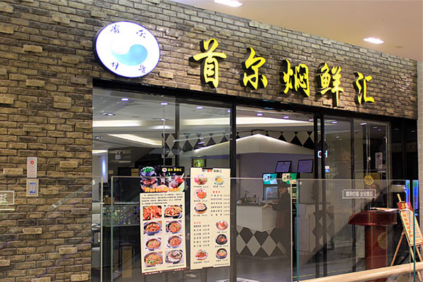 首尔焖鲜汇加盟店