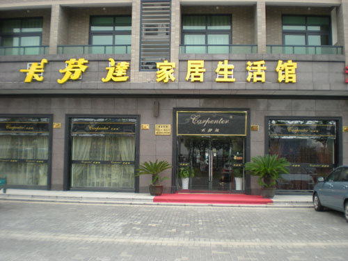 卡芬达家具加盟店