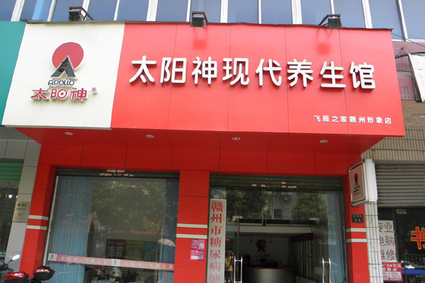 太阳神加盟店