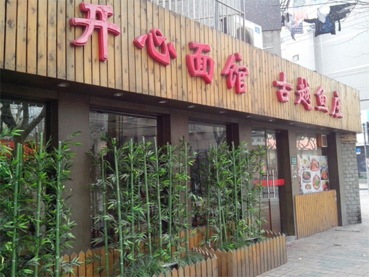 开心面馆加盟店