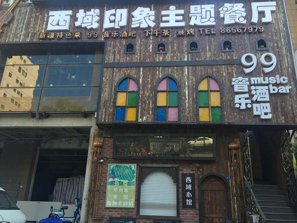西域印象主题餐厅加盟店