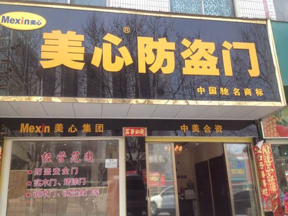 美心防盗门加盟店