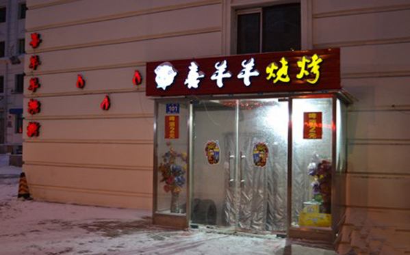 喜羊羊烧烤加盟店