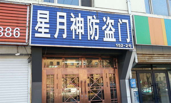 星月神防盗门加盟费