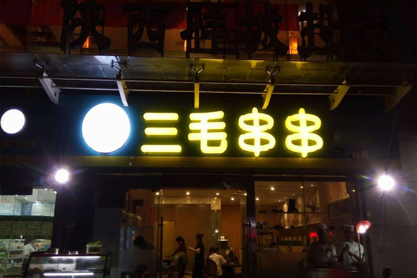 三毛串串加盟店