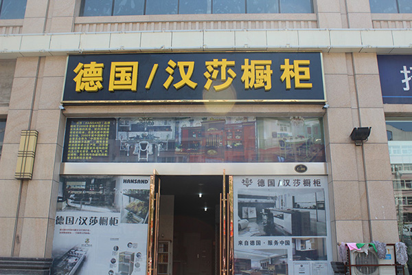 汉莎橱柜门店