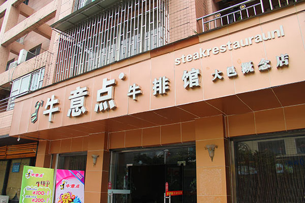 【牛意点牛排馆加盟】加盟牛意点牛排馆_快快赚钱！