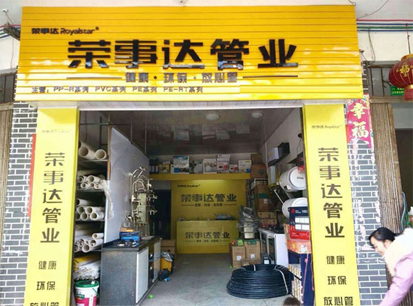 荣事达管业加盟