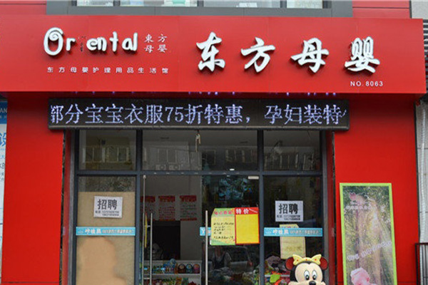 东方母婴门店