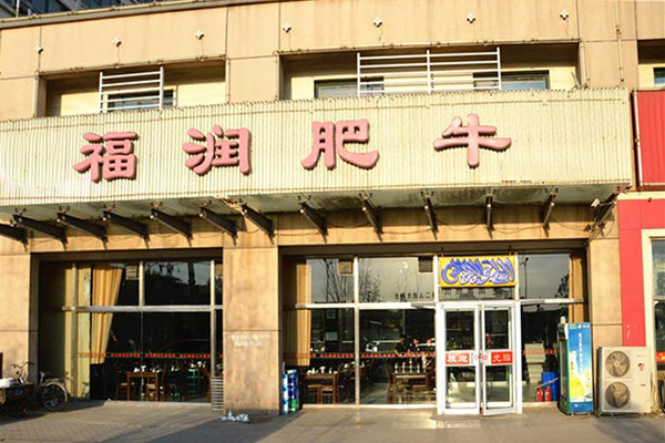 福润肥牛门店
