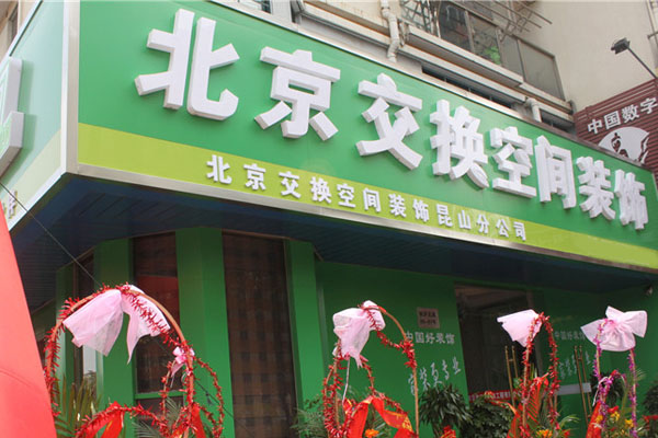 交换空间装饰加盟店