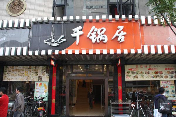 干锅居加盟店