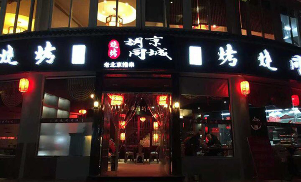 京城胡同烧烤加盟店
