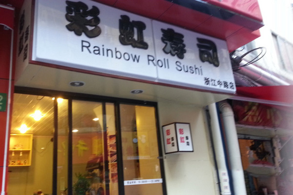 彩虹寿司门店