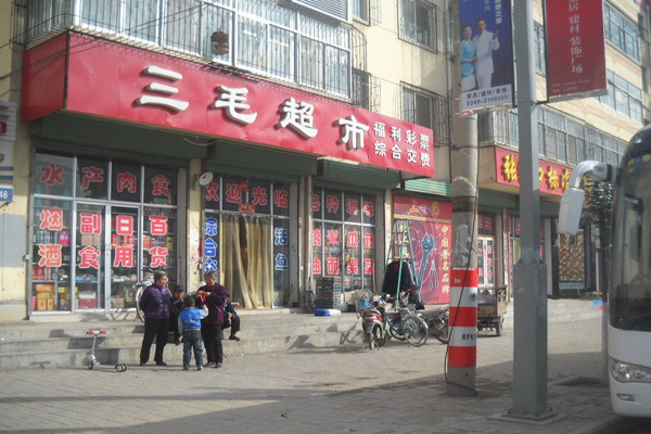 三毛超市